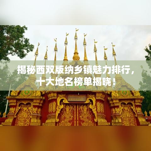 揭秘西双版纳乡镇魅力排行，十大地名榜单揭晓！