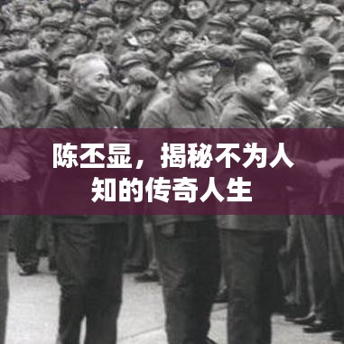 陈丕显,揭秘不为人知的传奇人生