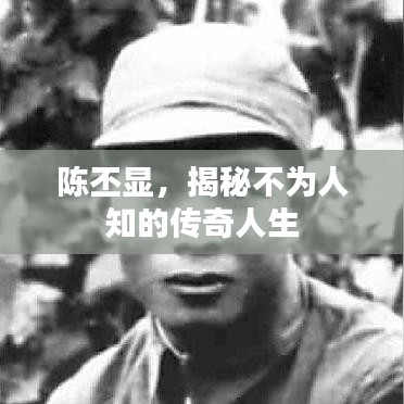 陈丕显,揭秘不为人知的传奇人生