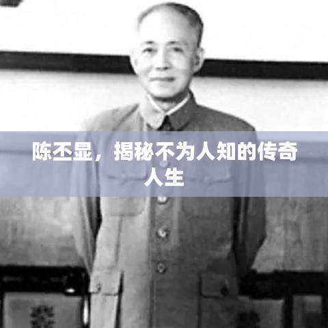 陈丕显,揭秘不为人知的传奇人生
