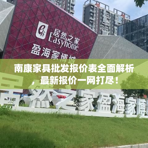 南康家具批发报价表全面解析，最新报价一网打尽！