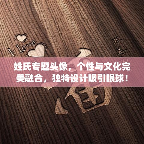 姓氏专题头像,个性与文化完美融合,独特设计吸引眼球!