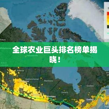 全球农业巨头排名榜单揭晓！