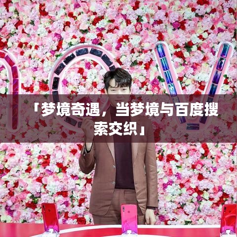 「梦境奇遇，当梦境与百度搜索交织」