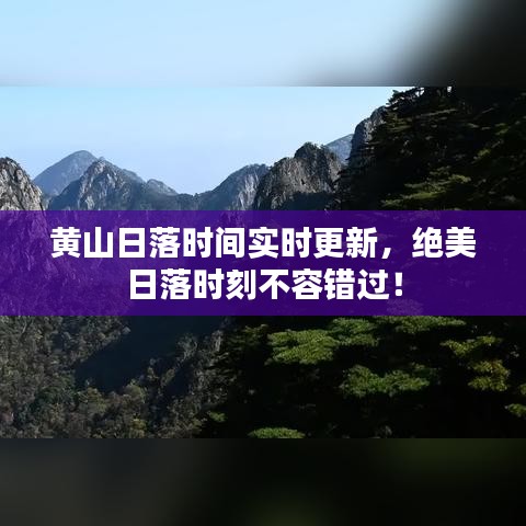 黄山日落时间实时更新，绝美日落时刻不容错过！