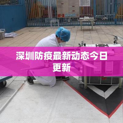 深圳防疫最新动态今日更新