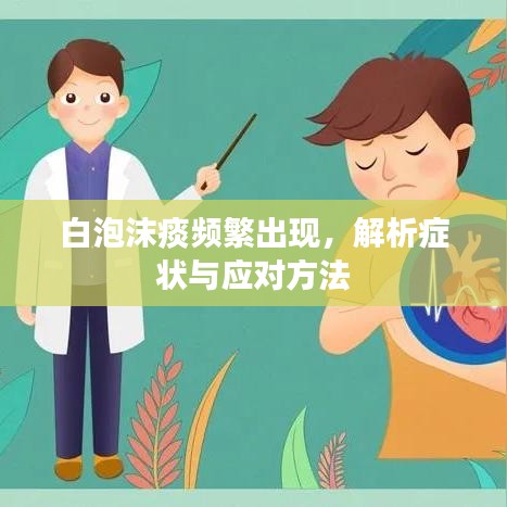 白泡沫痰频繁出现，解析症状与应对方法