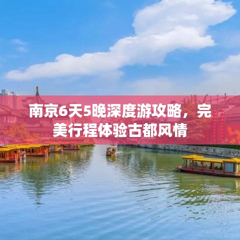 南京6天5晚深度游攻略,完美行程体验古都风情