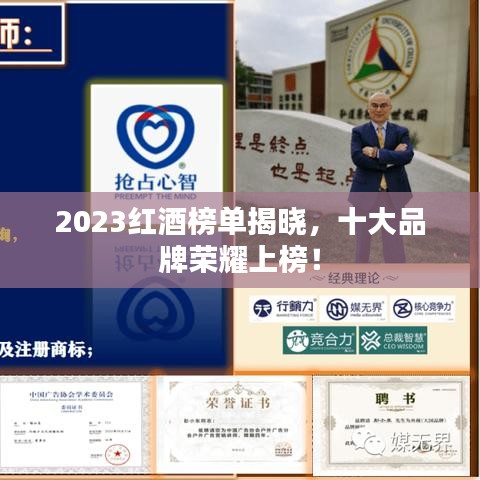2023红酒榜单揭晓，十大品牌荣耀上榜！