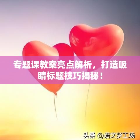 专题课教案亮点解析,打造吸睛标题技巧揭秘!
