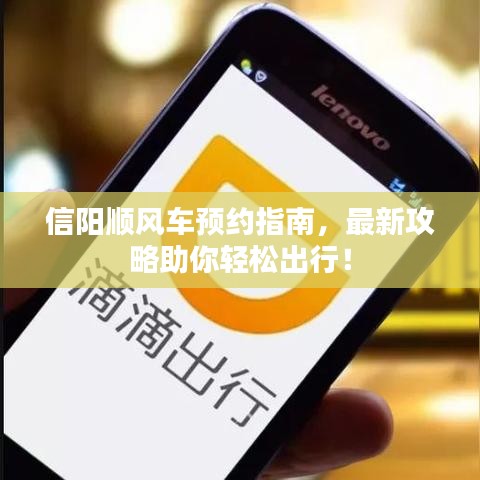 信阳顺风车预约指南,最新攻略助你轻松出行!