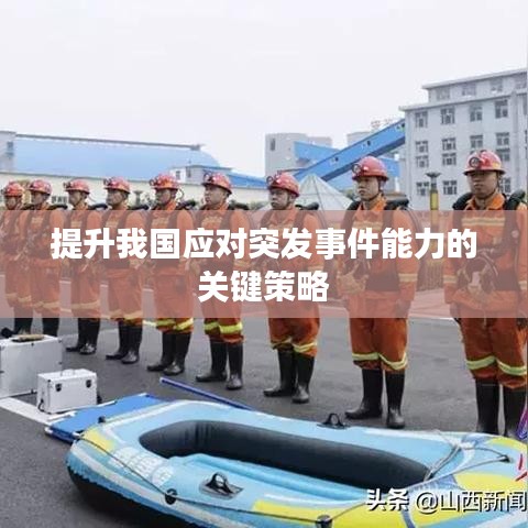 提升我国应对突发事件能力的关键策略