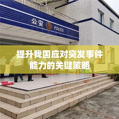 提升我国应对突发事件能力的关键策略