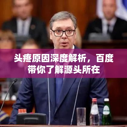 头疼原因深度解析,百度带你了解源头所在