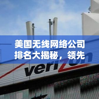 美国无线网络公司排名大揭秘，领先企业榜单