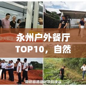 永州户外餐厅TOP10，自然美景与美食的完美交融体验