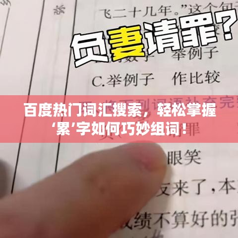 百度热门词汇搜索,轻松掌握‘累’字如何巧妙组词!