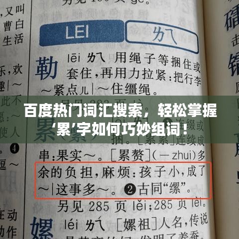百度热门词汇搜索,轻松掌握‘累’字如何巧妙组词!