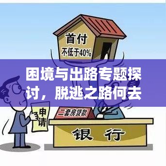 困境与出路专题探讨，脱逃之路何去何从？