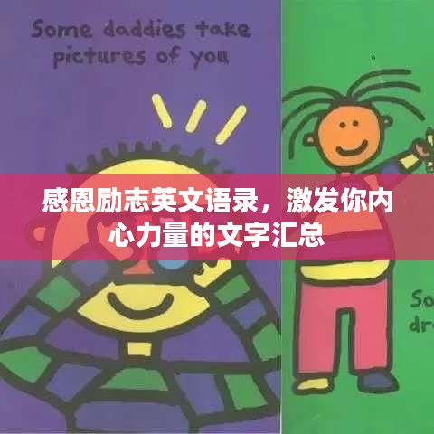 感恩励志英文语录，激发你内心力量的文字汇总