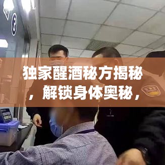 独家醒酒秘方揭秘，解锁身体奥秘，健康饮酒有保障