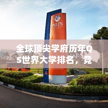 全球顶尖学府历年QS世界大学排名,竞争与变迁全景解析
