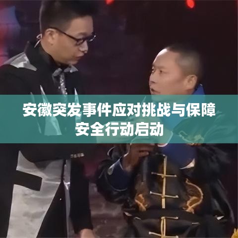 安徽突发事件应对挑战与保障安全行动启动