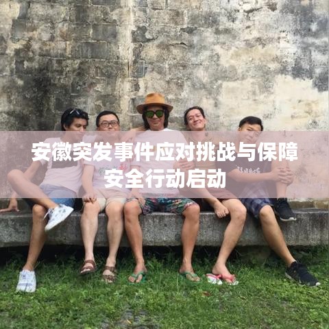 安徽突发事件应对挑战与保障安全行动启动