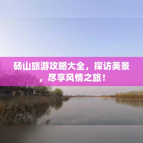 砀山旅游攻略大全,探访美景,尽享风情之旅!