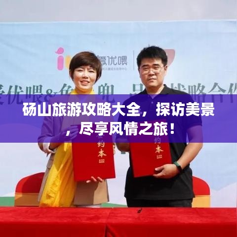 砀山旅游攻略大全,探访美景,尽享风情之旅!