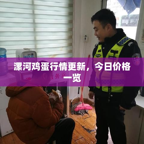 漯河鸡蛋行情更新,今日价格一览