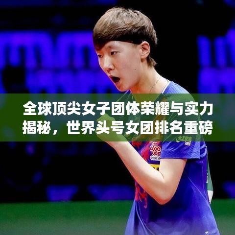 全球顶尖女子团体荣耀与实力揭秘,世界头号女团排名重磅来袭!