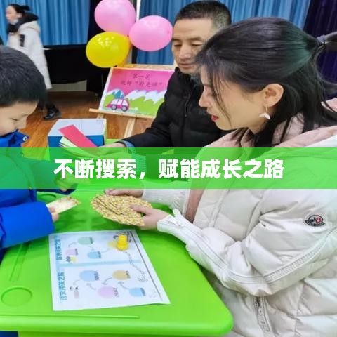 不断搜索,赋能成长之路