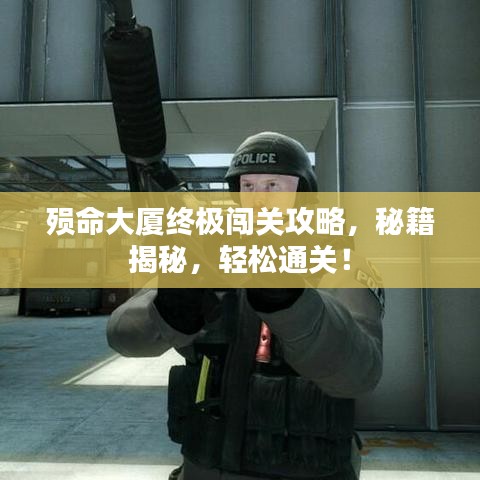 殒命大厦终极闯关攻略,秘籍揭秘,轻松通关!