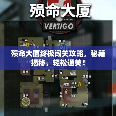 殒命大厦终极闯关攻略,秘籍揭秘,轻松通关!