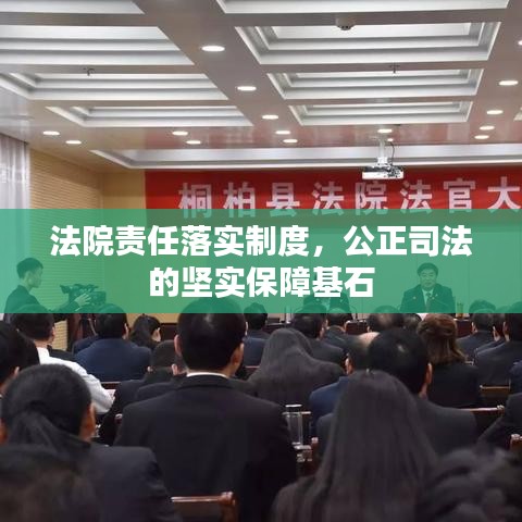 法院责任落实制度,公正司法的坚实保障基石
