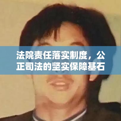 法院责任落实制度,公正司法的坚实保障基石