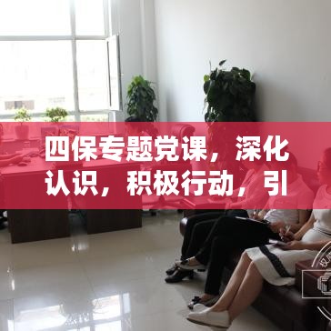 四保专题党课,深化认识,积极行动,引领时代新征程
