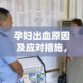 孕妇出血原因及应对措施,必须了解的关键信息