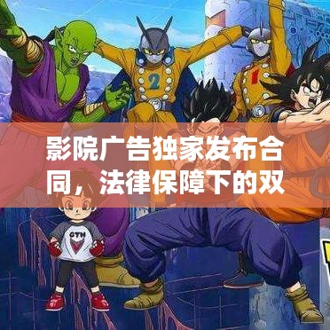 影院广告独家发布合同，法律保障下的双赢合作新模式