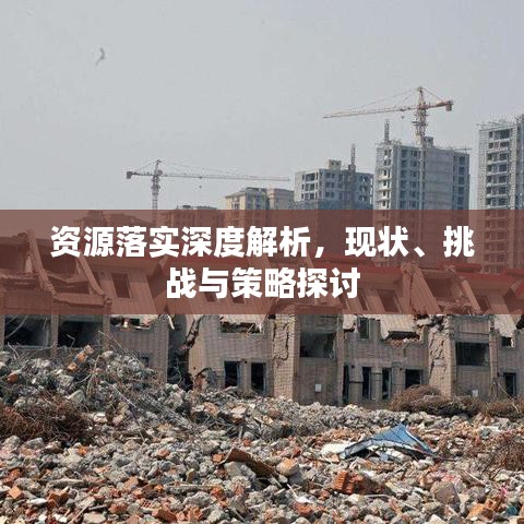 资源落实深度解析，现状、挑战与策略探讨
