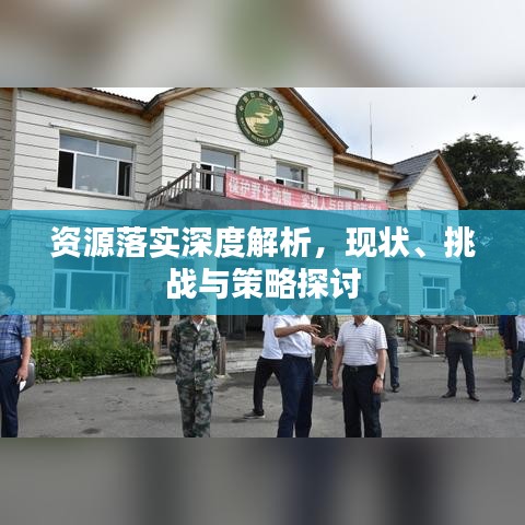 资源落实深度解析,现状、挑战与策略探讨