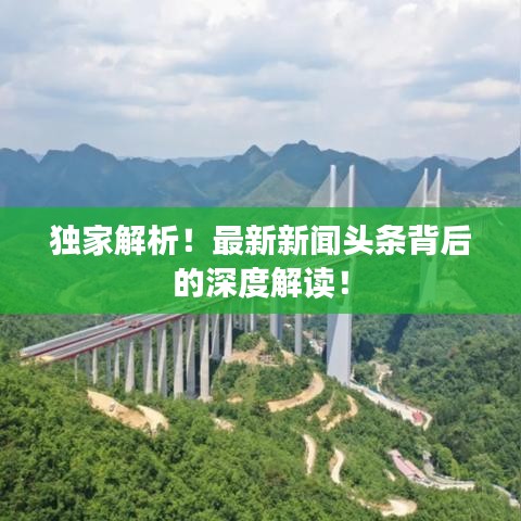 独家解析!最新新闻头条背后的深度解读!