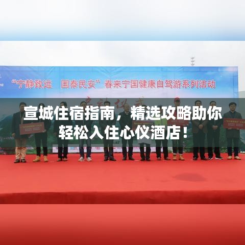 宣城住宿指南，精选攻略助你轻松入住心仪酒店！