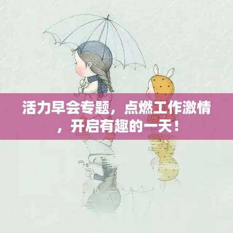 活力早会专题，点燃工作激情，开启有趣的一天！