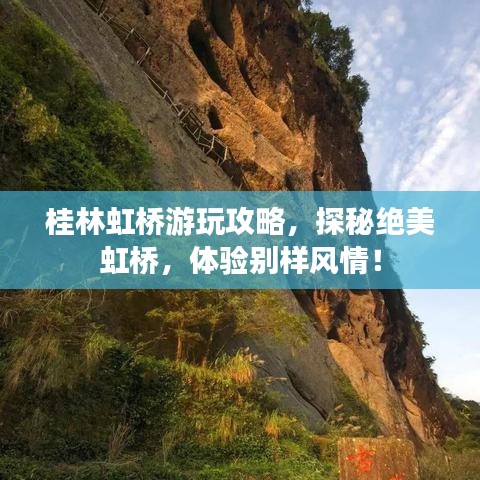 桂林虹桥游玩攻略，探秘绝美虹桥，体验别样风情！