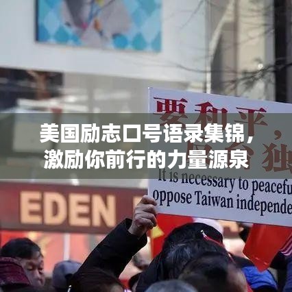 美国励志口号语录集锦，激励你前行的力量源泉