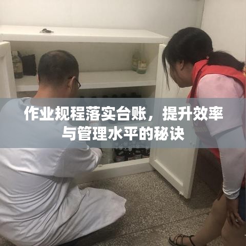 作业规程落实台账,提升效率与管理水平的秘诀