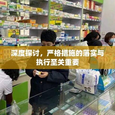 深度探讨,严格措施的落实与执行至关重要