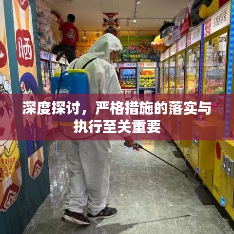 深度探讨,严格措施的落实与执行至关重要